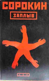 Книга Сорокин В. Заплыв, 11-13079, Баград.рф